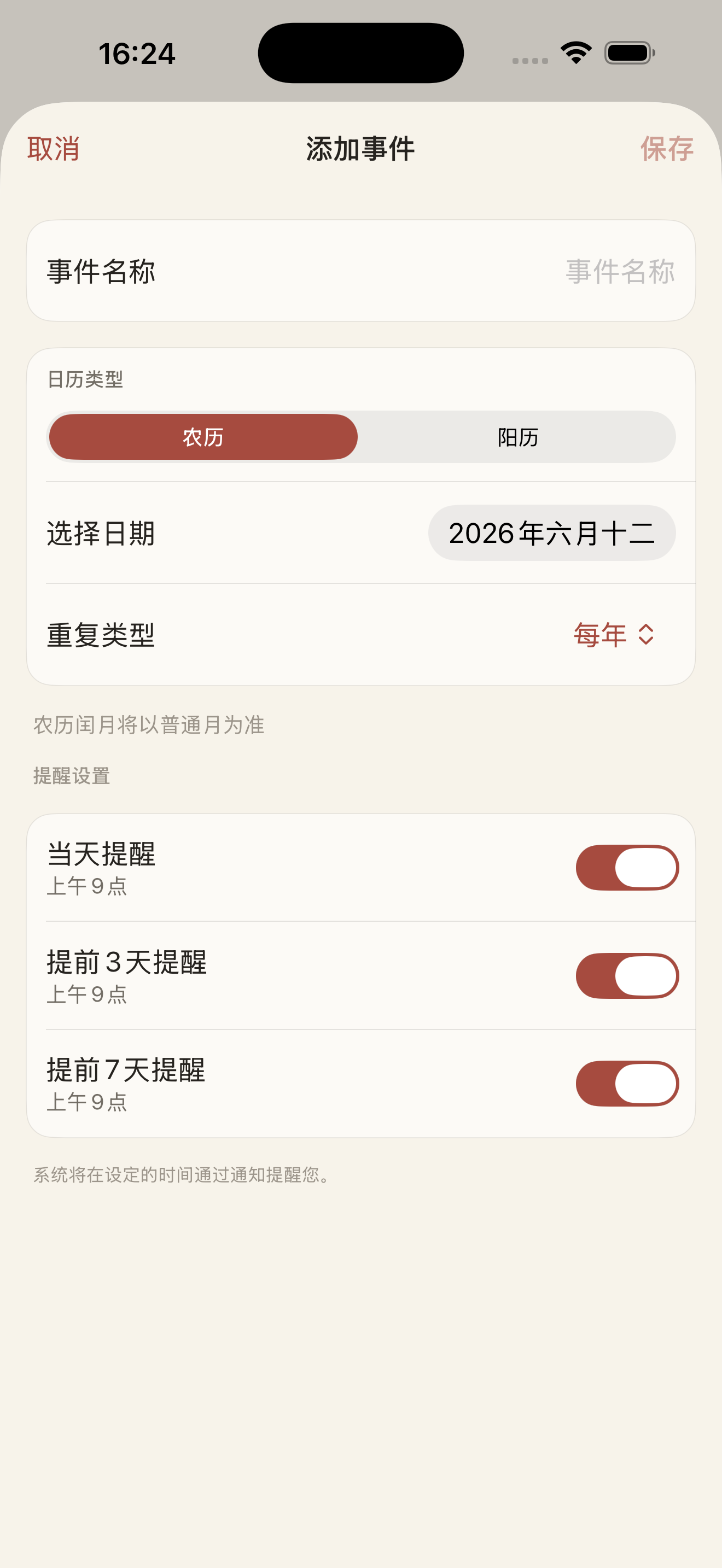 日月有期添加事件界面，可设置农历日期、重复方式和提醒时间